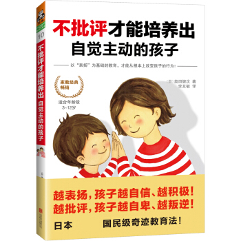 不批评才能培养出自觉主动的孩子 pdf epub mobi 下载