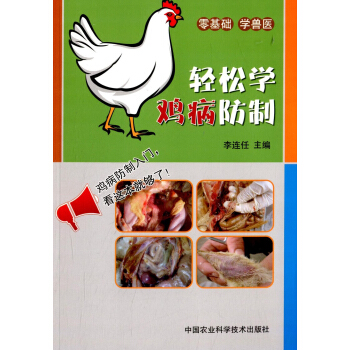 轻松学鸡病防制 pdf epub mobi 下载