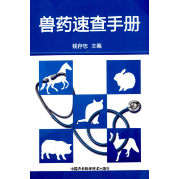 兽药速查手册 pdf epub mobi 下载