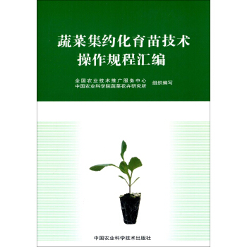 蔬菜集约化育苗技术操作规程汇编