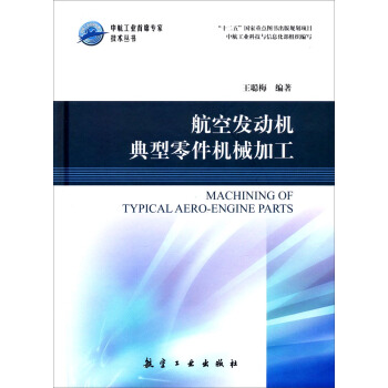 中航工業首席技術叢書：航空發動機典型零件機械加工 pdf epub mobi 電子書 下載