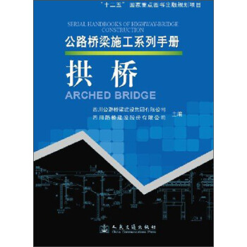 公路桥梁施工系列手册：拱桥 [Serial Handbooks of Highway-Bridge Construction:Arched Bridge] pdf epub mobi 下载