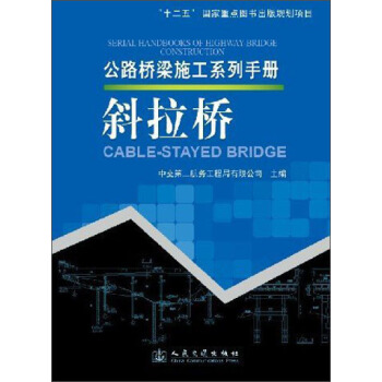 公路橋梁施工係列手冊：斜拉橋 [Serial Handbooks of Highway-Bridge Construction:Cable-Stayed Bridge] pdf epub mobi 電子書 下載