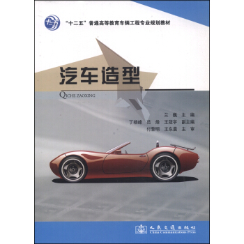 汽车造型/“十二五”普通高等教育车辆工程专业规划教材 pdf epub mobi 下载