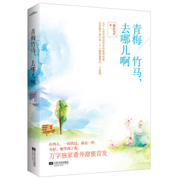 青梅竹马，去哪儿啊 pdf epub mobi 电子书 下载