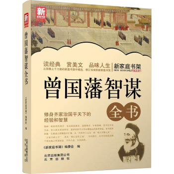 新傢庭書架：曾國藩智謀全書 pdf epub mobi 下载