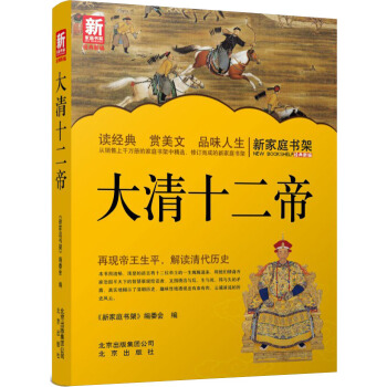 新傢庭書架：大清十二帝 pdf epub mobi 下载