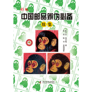 彩版中国邮品辨伪必备（续集） pdf epub mobi 下载