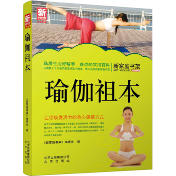 新家庭书架·瑜伽全书 pdf epub mobi 下载