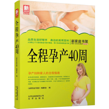 新家庭书架·全程孕产40周 pdf epub mobi 电子书 下载