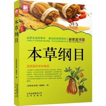 新傢庭書架·本草綱目 pdf epub mobi 下载