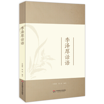 大夏书系·李泽厚话语 pdf epub mobi 下载