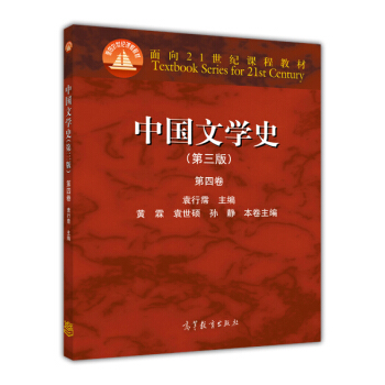 中國文學史（第三版 第四捲）/麵嚮21世紀課程教材 pdf epub mobi 電子書 下載