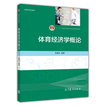 體育經濟學概論/“十二五”普通高等教育本科國傢級規劃教材·高等學校教材 pdf epub mobi 下载