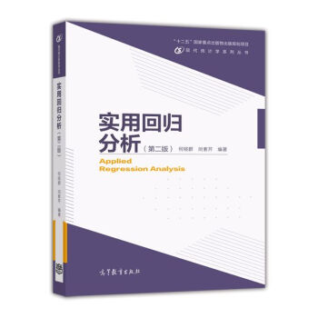 實用迴歸分析（第二版）/高等學校現代統計學係列教材 [Applied Regression Analysis] pdf epub mobi 電子書 下載