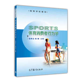 體育消費者行為學/高等學校教材 pdf epub mobi 下载
