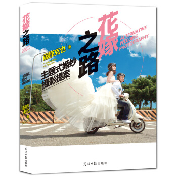花嫁之路：主題式婚紗攝影提案 [ALTERNATIVE WEDDING PHOTOGRAPHY] pdf epub mobi 下载