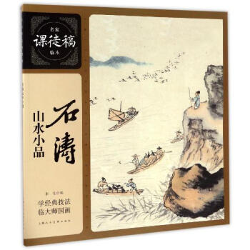 石涛山水小品 pdf epub mobi 下载