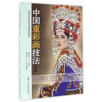 中國重彩畫技法(新版) pdf epub mobi 電子書 下載