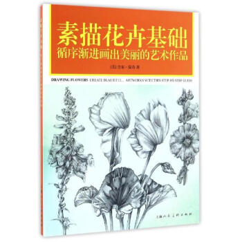 素描花卉基礎 pdf epub mobi 下载