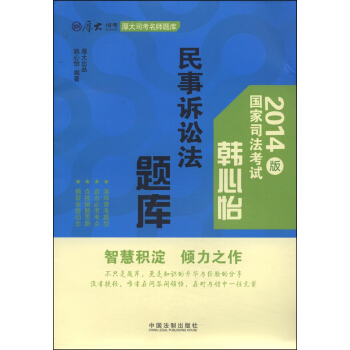 厚大司考名师题库：韩心怡民事诉讼法题库（2014版） pdf epub mobi 下载