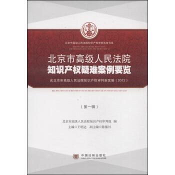 北京市高級人民法院知識産權疑難案例要覽（第1輯） pdf epub mobi 下载