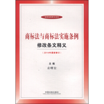 法律法规释义系列：商标法与商标法实施条例修改条文释义（2014年最新修订） pdf epub mobi 电子书 下载