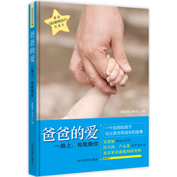 爸爸的爱：一路上，有我陪你 pdf epub mobi 下载