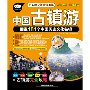 中国古镇游（第五版） pdf epub mobi 下载