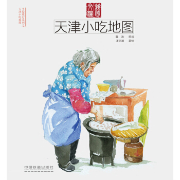 天津小吃地圖 pdf epub mobi 下载