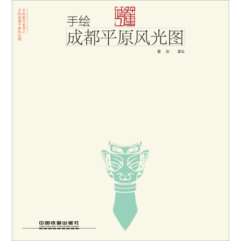 手绘成都平原风光图 pdf epub mobi 下载