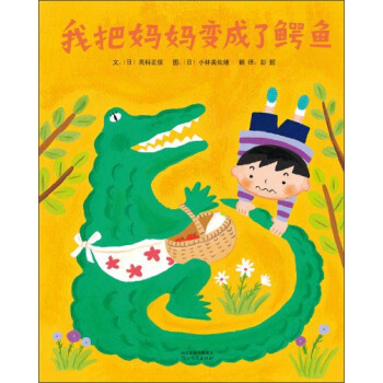 我把媽媽變成瞭鰐魚 [3-6歲] [ぼくのペットはかいじゅう] pdf epub mobi 電子書 下載