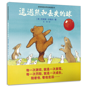 耕林童书馆：邋遢熊和丢失的球 [3-6岁] pdf epub mobi 下载