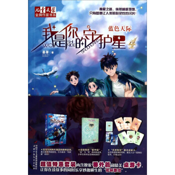 儿童文学·金牌作家书系·我是你的守护星4 - 蓝色天际 [7-14岁] pdf epub mobi 下载