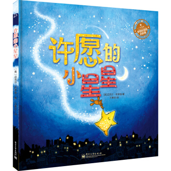 許願的小星星（全彩） [3-6歲] pdf epub mobi 電子書 下載