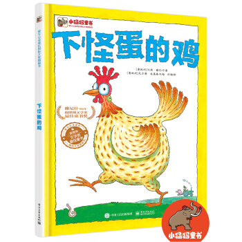 下怪蛋的雞（精裝版全彩） [3-6歲] pdf epub mobi 電子書 下載