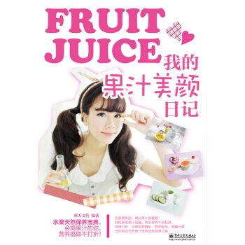 我的果汁美顔日記 pdf epub mobi 下载