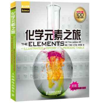 化学元素之旅 pdf epub mobi 下载