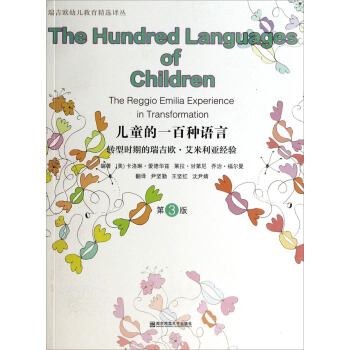 瑞吉欧幼儿教育精选译丛·儿童的一百种语言：转型时期的瑞吉欧·艾米利亚经验（第3版） pdf epub mobi 下载