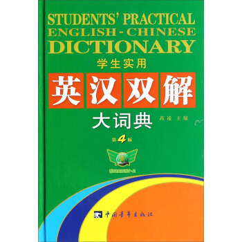 学生实用英汉双解大词典(第4版)