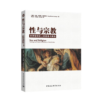 性與宗教：世界信仰史上的信條與禁忌 [Sex and Religion Teachings and Taboos in the Historv of World Faiths] pdf epub mobi 下载