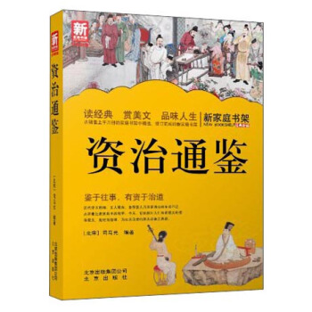 新家庭书架：资治通鉴 pdf epub mobi 下载