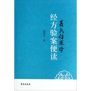 聂氏伤寒学经方验案便读 pdf epub mobi 下载