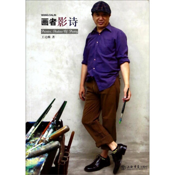 畫者影詩 [Painter, Shadow of Poetry] pdf epub mobi 下载