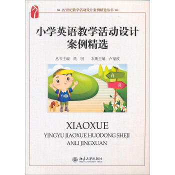 小学英语教学活动设计案例精选/21世纪教学活动设计案例精选丛书 pdf epub mobi 电子书 下载