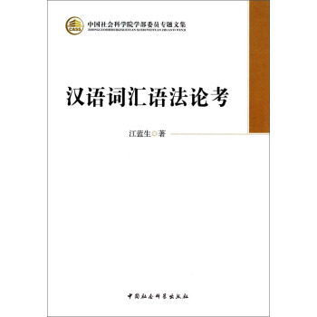中国社会科学院学部委员专题文集：汉语词汇语法论考 pdf epub mobi 下载