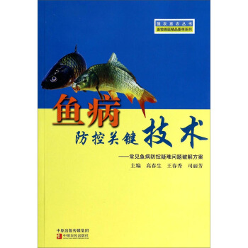 強農惠農叢書·畜牧獸醫精品圖書係列·魚病防控關鍵技術：常見魚病防控疑難問題破解方案 pdf epub mobi 下载