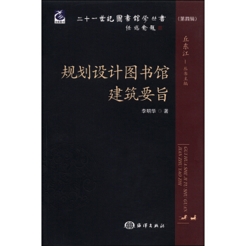 二十一世紀圖書館學叢書（第四輯）：規劃設計圖書館建築要旨 pdf epub mobi 電子書 下載