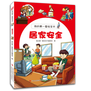 我的第一套安全書：居傢安全 [3-6歲] pdf epub mobi 下载
