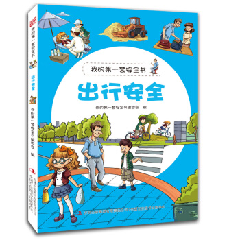 我的第一套安全书：出行安全 [3-6岁] pdf epub mobi 下载